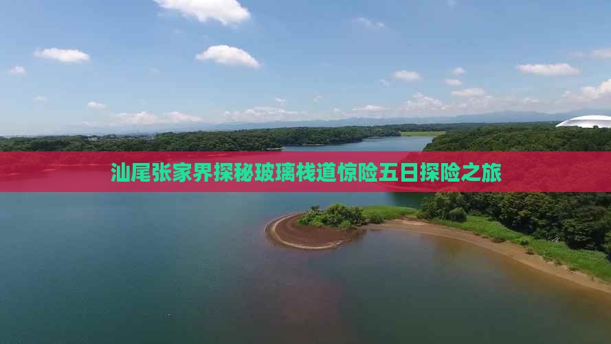 汕尾张家界探秘玻璃栈道惊险五日探险之旅
