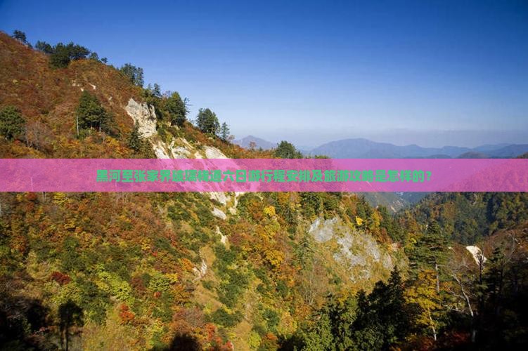 黑河至张家界玻璃栈道六日游行程安排及旅游攻略是怎样的？