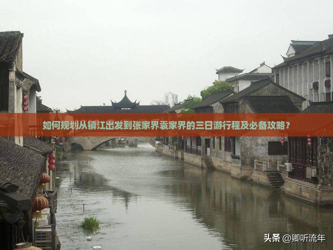 如何规划从镇江出发到张家界袁家界的三日游行程及必备攻略？