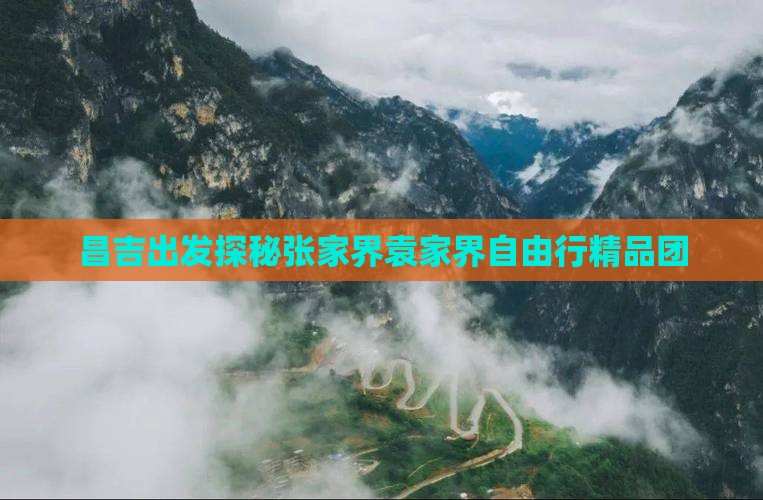 昌吉出发探秘张家界袁家界自由行精品团
