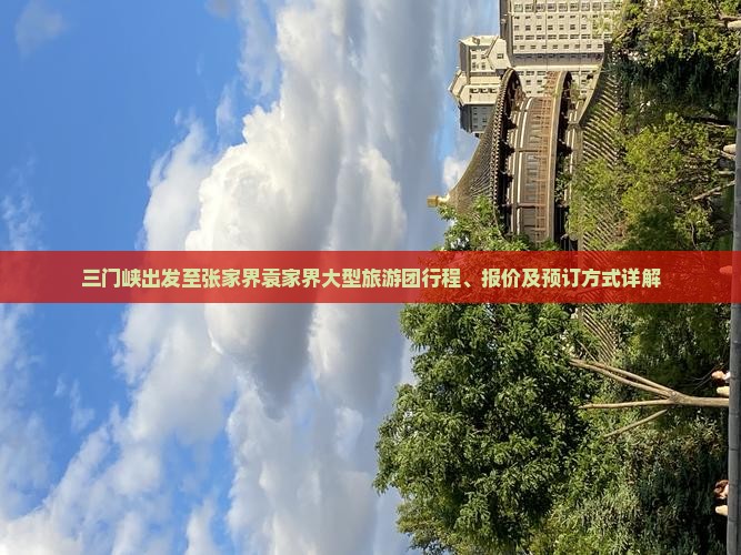 三门峡出发至张家界袁家界大型旅游团行程、报价及预订方式详解