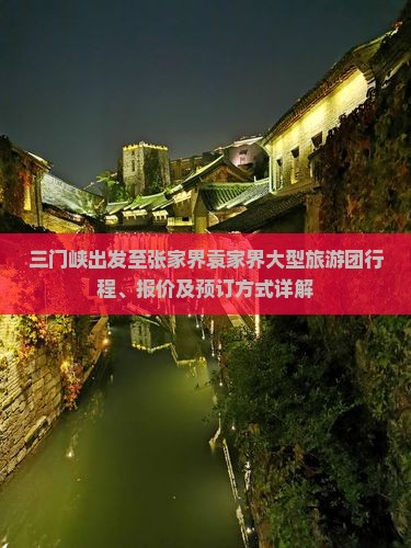 三门峡出发至张家界袁家界大型旅游团行程、报价及预订方式详解
