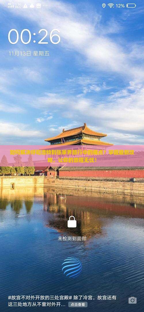 如何解决呼和浩特到张家界旅行中的痛点？掌握最新攻略，让你的旅程无忧！