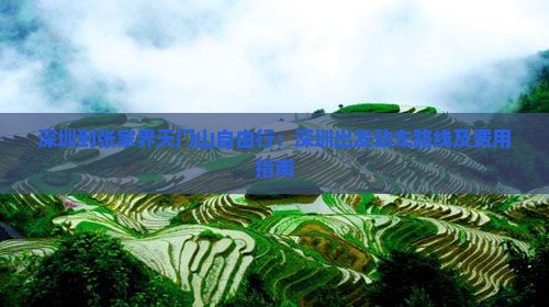 深圳到张家界天门山自由行：深圳出发动车路线及费用指南