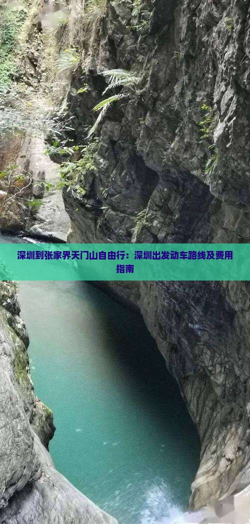 深圳到张家界天门山自由行：深圳出发动车路线及费用指南