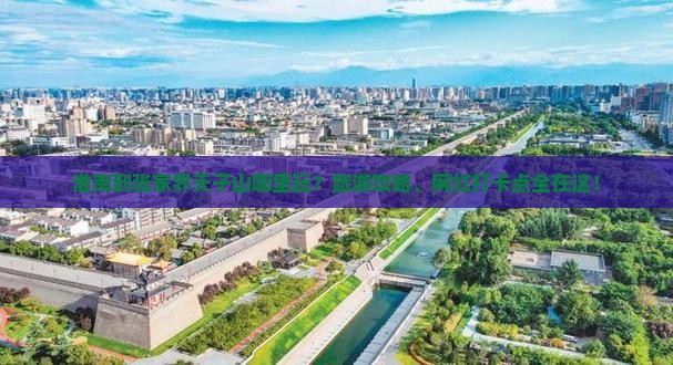 淮南到张家界天子山哪里玩？旅游攻略、网红打卡点全在这！