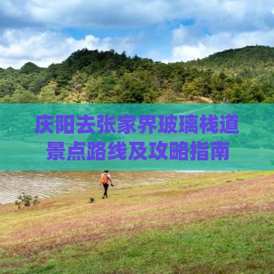 庆阳去张家界玻璃栈道景点路线及攻略指南
