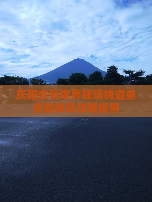 庆阳去张家界玻璃栈道景点路线及攻略指南