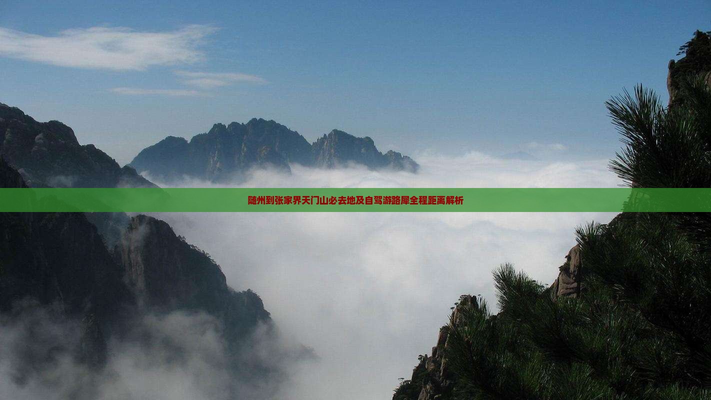 随州到张家界天门山必去地及自驾游路犀全程距离解析