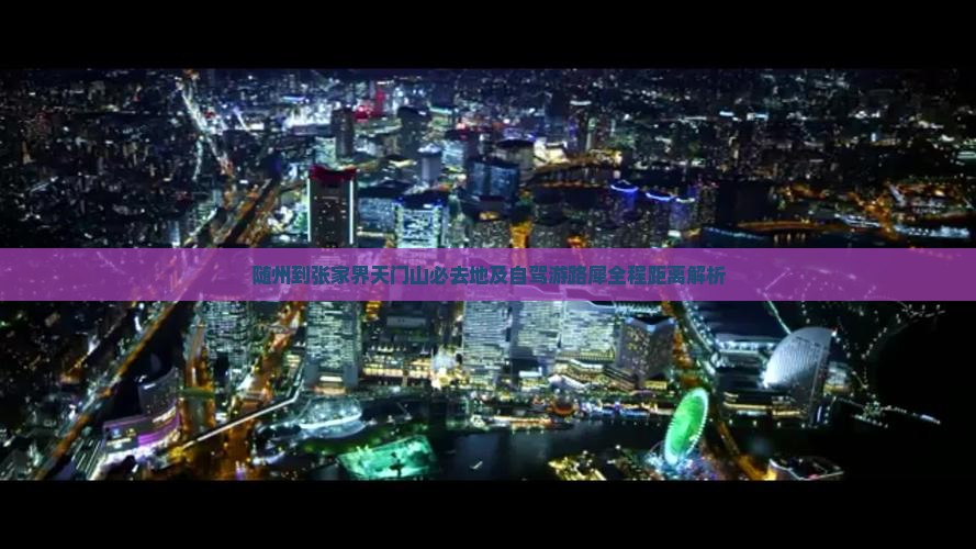 随州到张家界天门山必去地及自驾游路犀全程距离解析