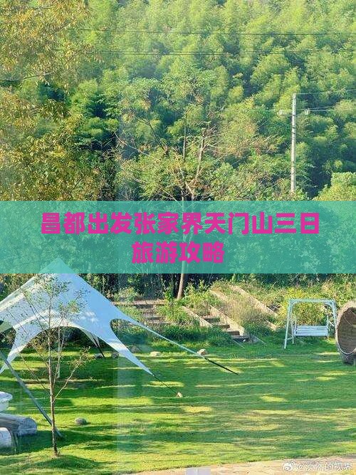 昌都出发张家界天门山三日旅游攻略