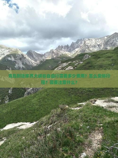 青岛到张家界大峡谷自由行需要多少费用？怎么安排行程？需要注意什么？