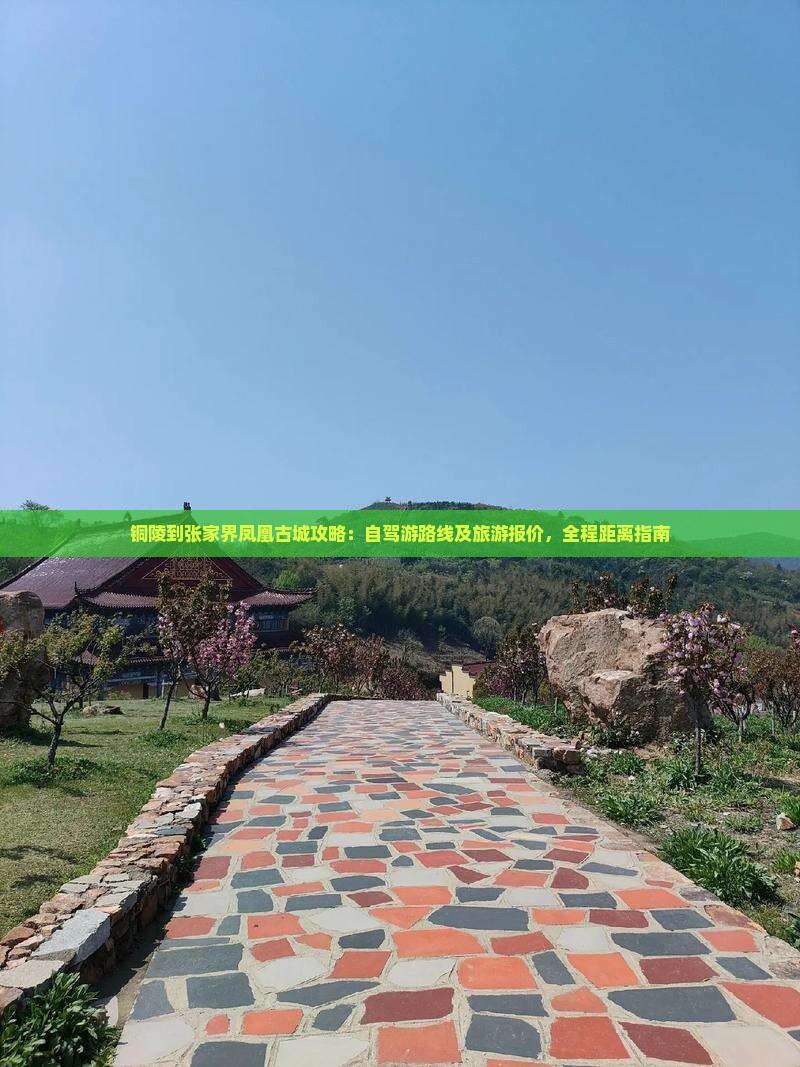 铜陵到张家界凤凰古城攻略：自驾游路线及旅游报价，全程距离指南