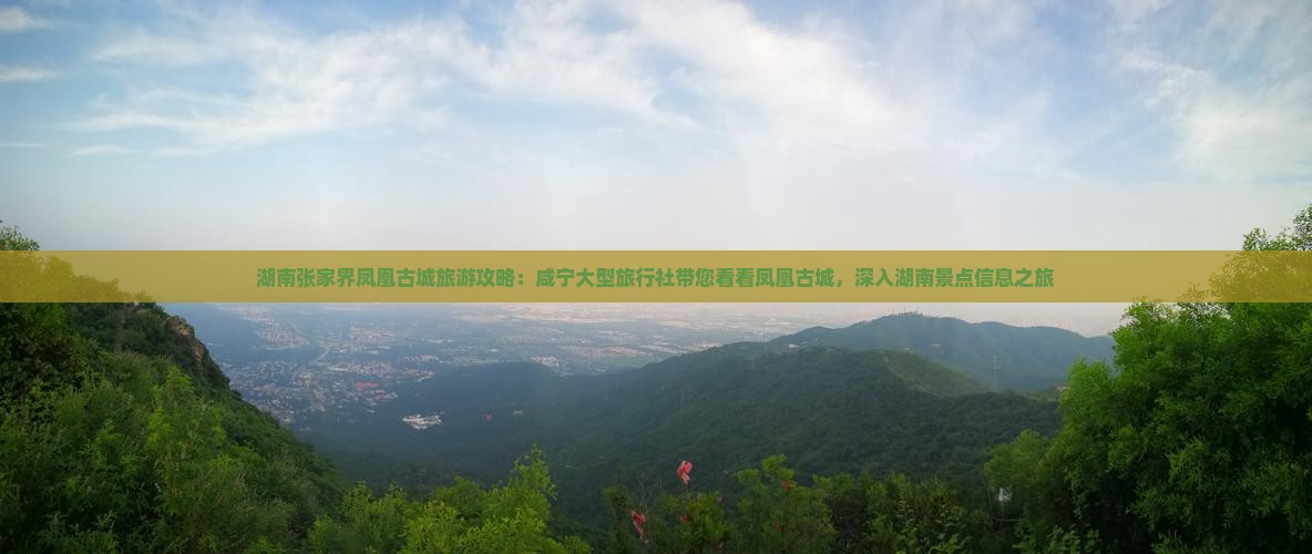 湖南张家界凤凰古城旅游攻略：咸宁大型旅行社带您看看凤凰古城，深入湖南景点信息之旅