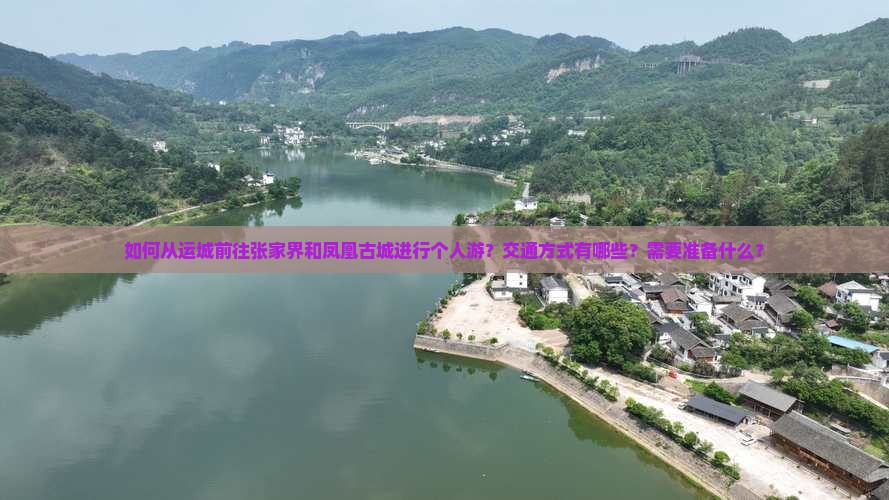 如何从运城前往张家界和凤凰古城进行个人游？交通方式有哪些？需要准备什么？