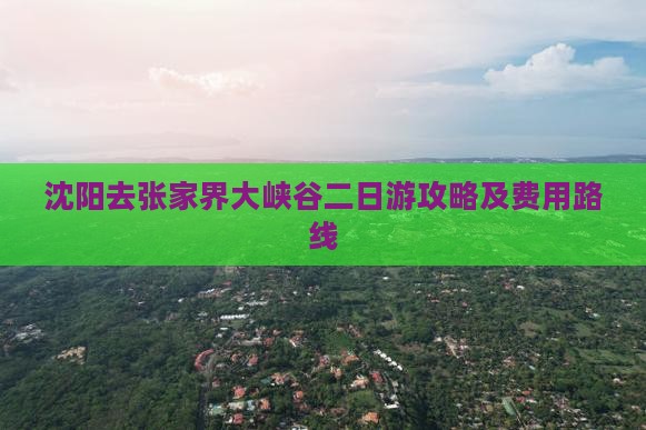沈阳去张家界大峡谷二日游攻略及费用路线