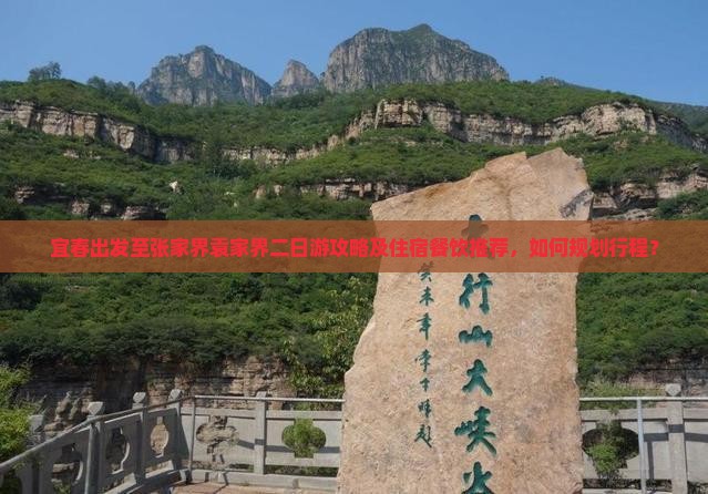 宜春出发至张家界袁家界二日游攻略及住宿餐饮推荐，如何规划行程？