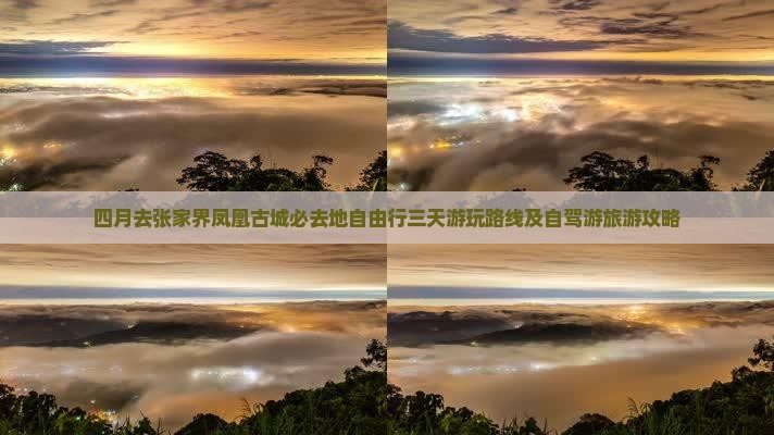 四月去张家界凤凰古城必去地自由行三天游玩路线及自驾游旅游攻略