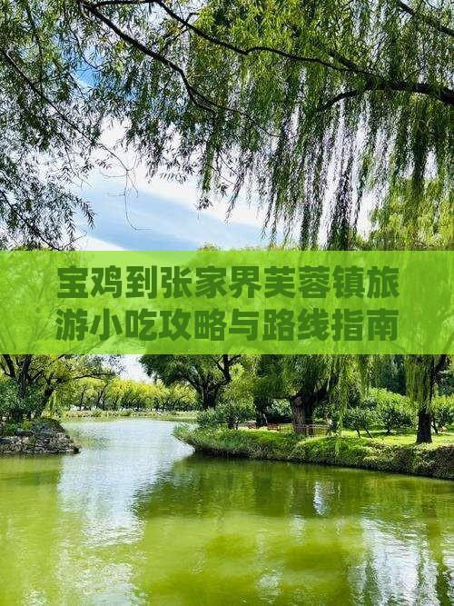 宝鸡到张家界芙蓉镇旅游小吃攻略与路线指南