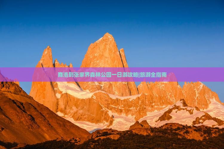 商洛到张家界森林公园一日游攻略|旅游全指南