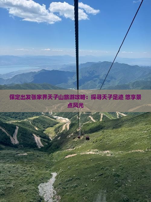 保定出发张家界天子山旅游攻略：探寻天子足迹 悠享景点风光