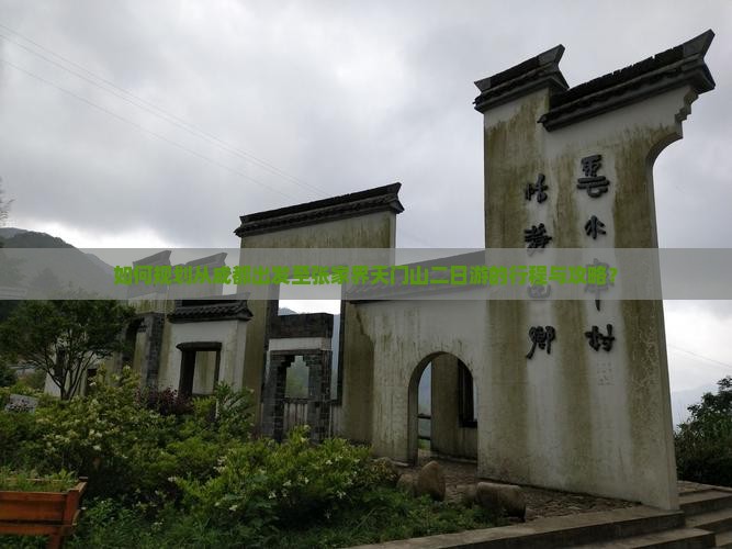 如何规划从成都出发至张家界天门山二日游的行程与攻略？