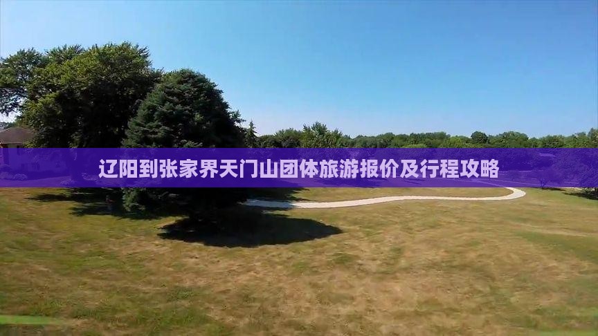 辽阳到张家界天门山团体旅游报价及行程攻略