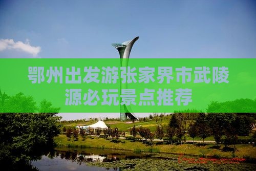 鄂州出发游张家界市武陵源必玩景点推荐