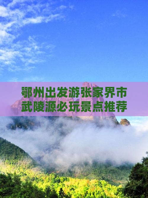 鄂州出发游张家界市武陵源必玩景点推荐