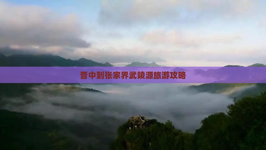 晋中到张家界武陵源旅游攻略