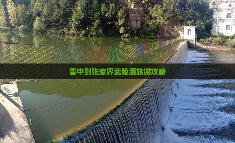 晋中到张家界武陵源旅游攻略