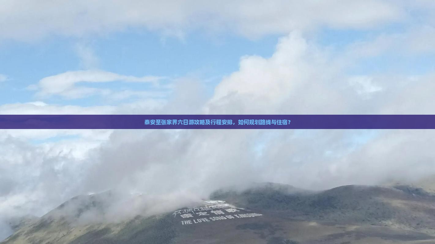 泰安至张家界六日游攻略及行程安排，如何规划路线与住宿？