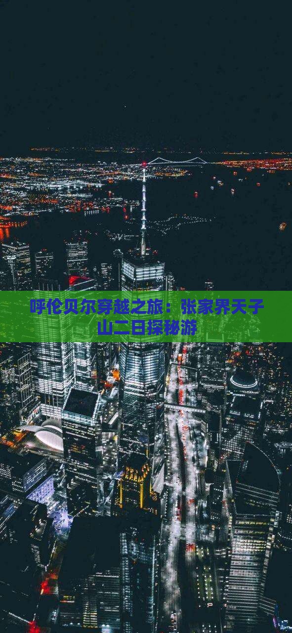 呼伦贝尔穿越之旅：张家界天子山二日探秘游