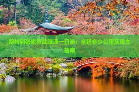 朔州到张家界武陵源一日游：全程多少公里及乘车指南