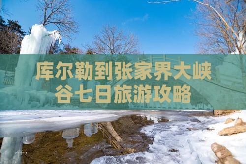 库尔勒到张家界大峡谷七日旅游攻略