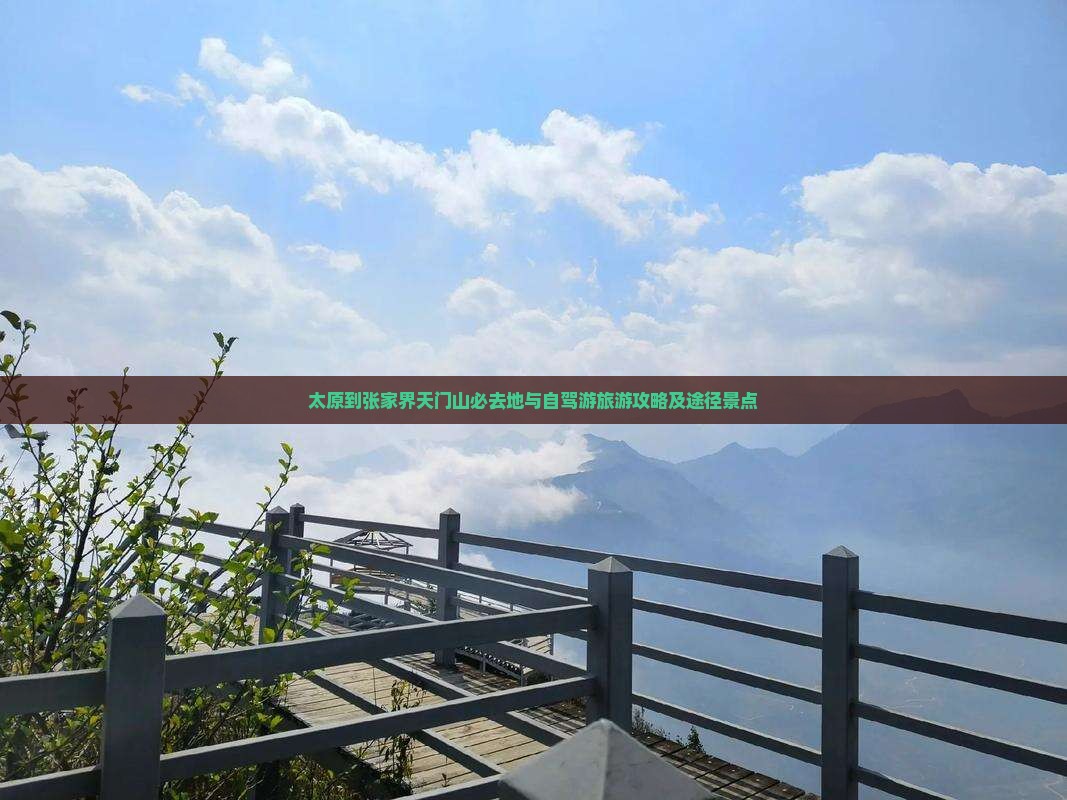 太原到张家界天门山必去地与自驾游旅游攻略及途径景点