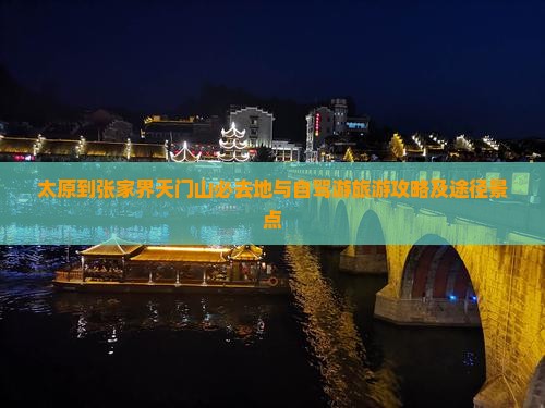 太原到张家界天门山必去地与自驾游旅游攻略及途径景点