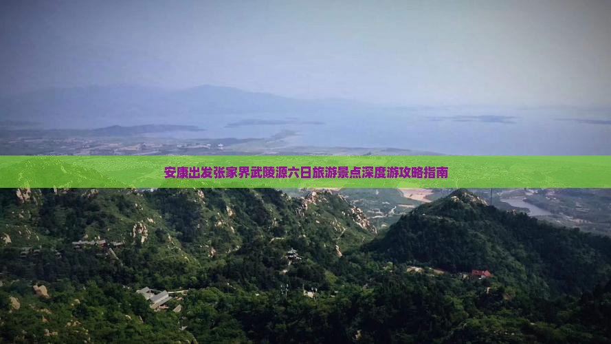 安康出发张家界武陵源六日旅游景点深度游攻略指南