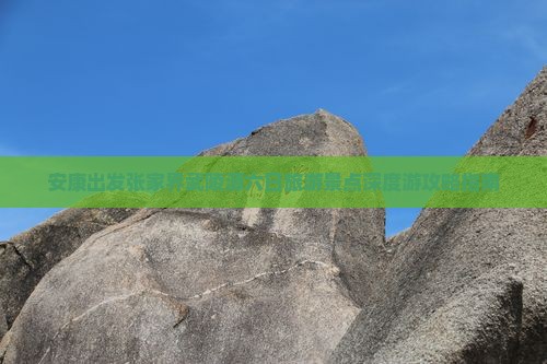 安康出发张家界武陵源六日旅游景点深度游攻略指南