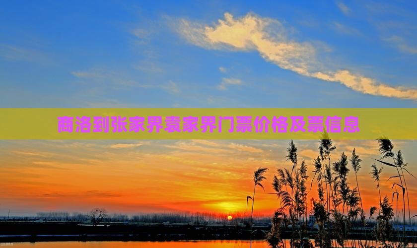 商洛到张家界袁家界门票价格及票信息
