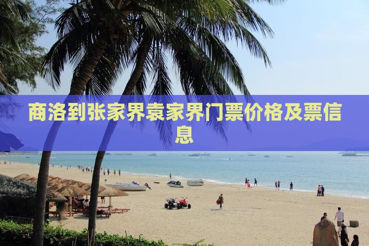 商洛到张家界袁家界门票价格及票信息