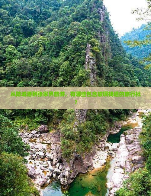 从防城港到张家界旅游，有哪些包含玻璃栈道的旅行社？