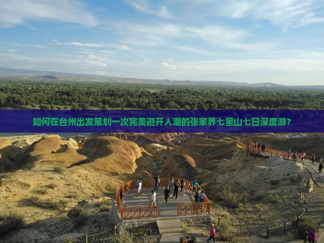 如何在台州出发策划一次完美避开人潮的张家界七星山七日深度游？