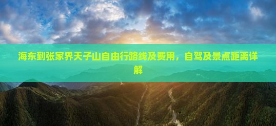 海东到张家界天子山自由行路线及费用，自驾及景点距离详解