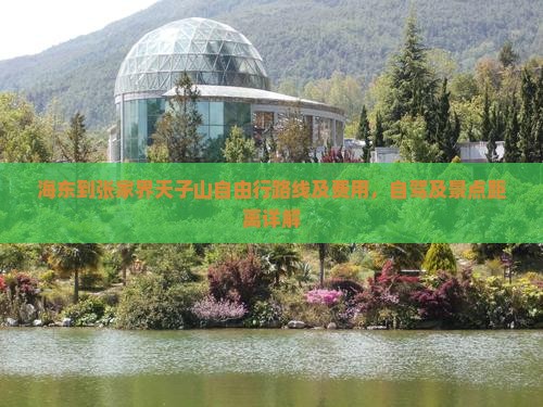 海东到张家界天子山自由行路线及费用，自驾及景点距离详解