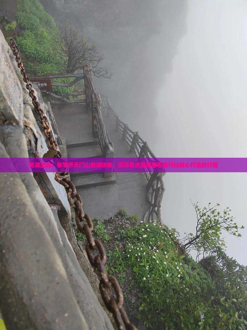 芜湖出发：张家界天门山旅游攻略，探寻景点路犀看看旅行社精心打造的行程
