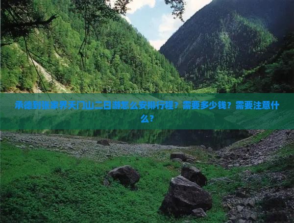 承德到张家界天门山二日游怎么安排行程？需要多少钱？需要注意什么？