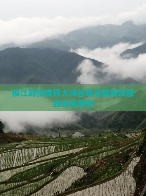 镇江到张家界大峡谷景点路线及旅游攻略费用