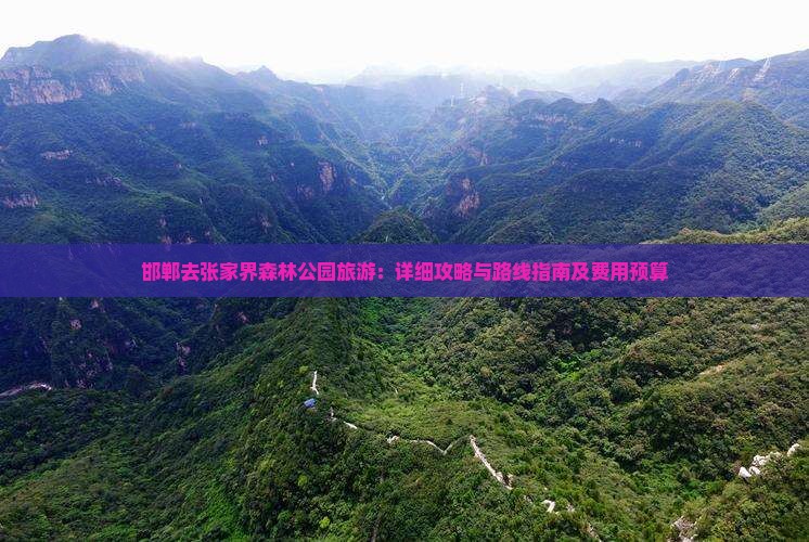 邯郸去张家界森林公园旅游：详细攻略与路线指南及费用预算