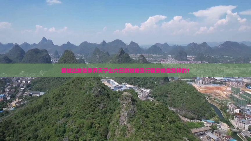 塔城出发张家界天子山六日游攻略及行程安排是怎样的？